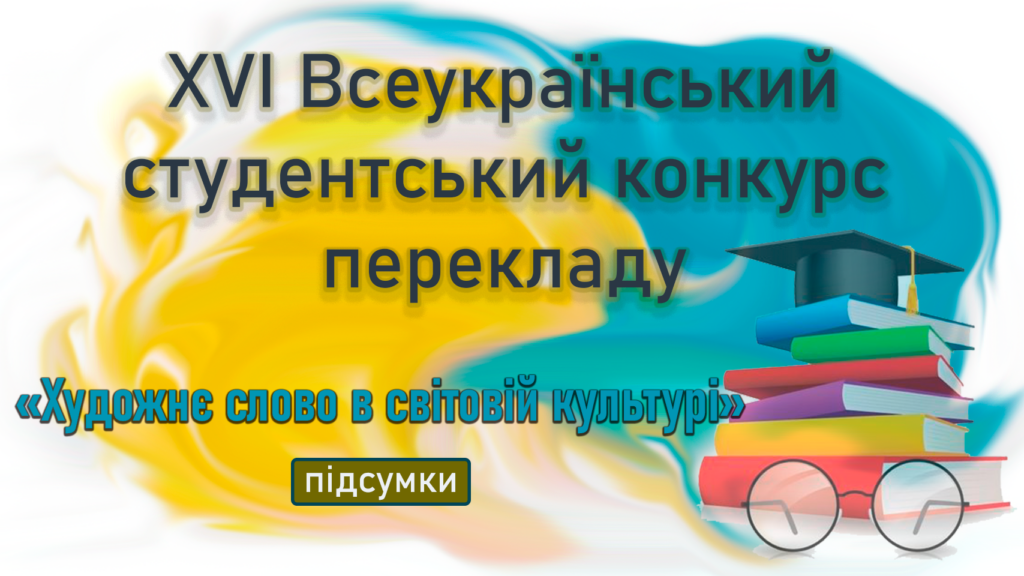 Підбито підсумки XVI Всеукраїнського студентського конкурсу перекладу