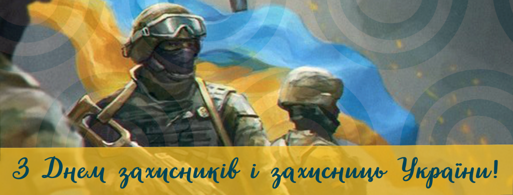 Вітання з Днем захисника та захисниці України