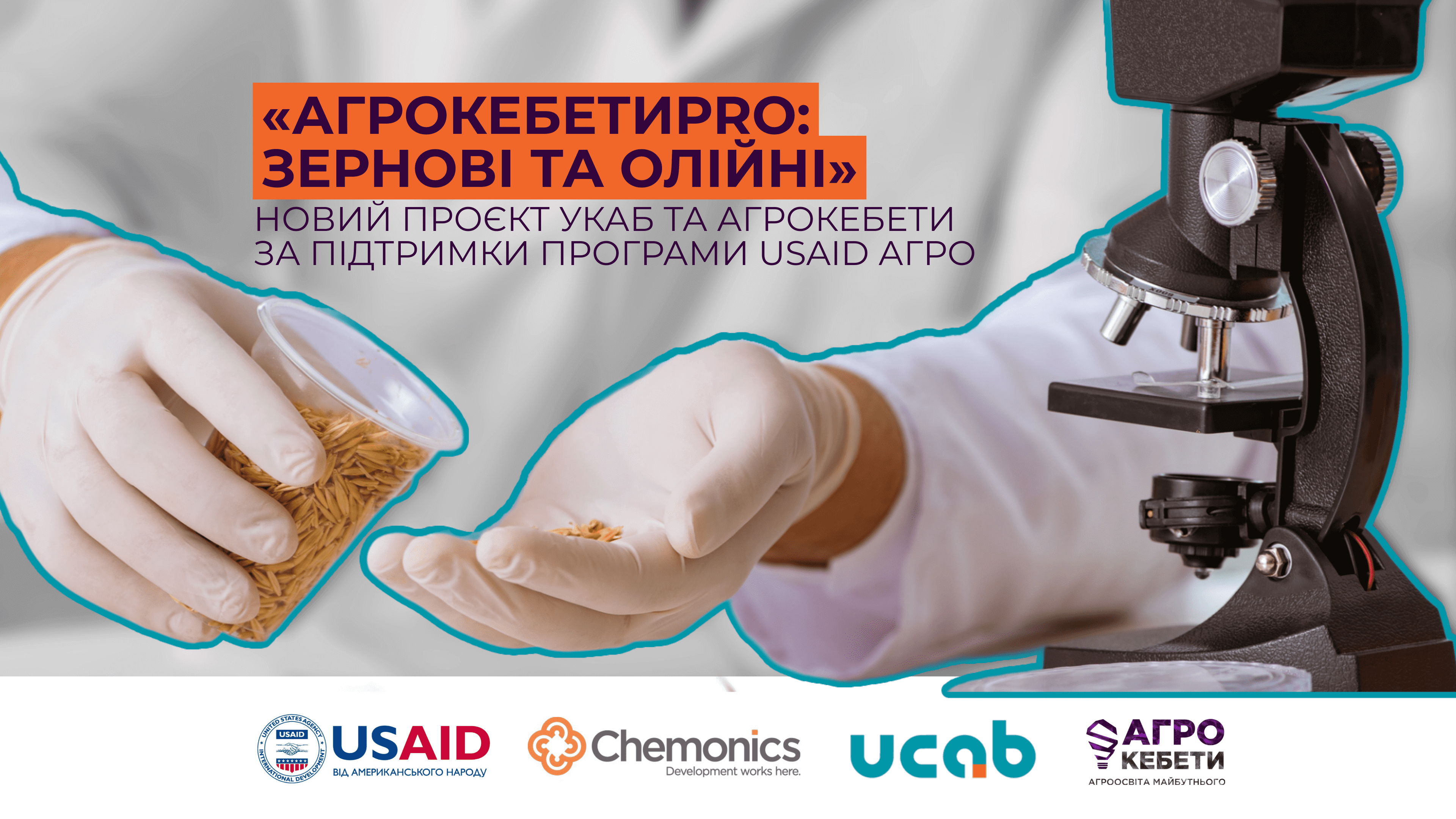 «АГРОКЕБЕТИPRO: ЗЕРНОВІ ТА ОЛІЙНІ» – новий проєкт УКАБ та Агрокебети за підтримки Програми USAID АГРО