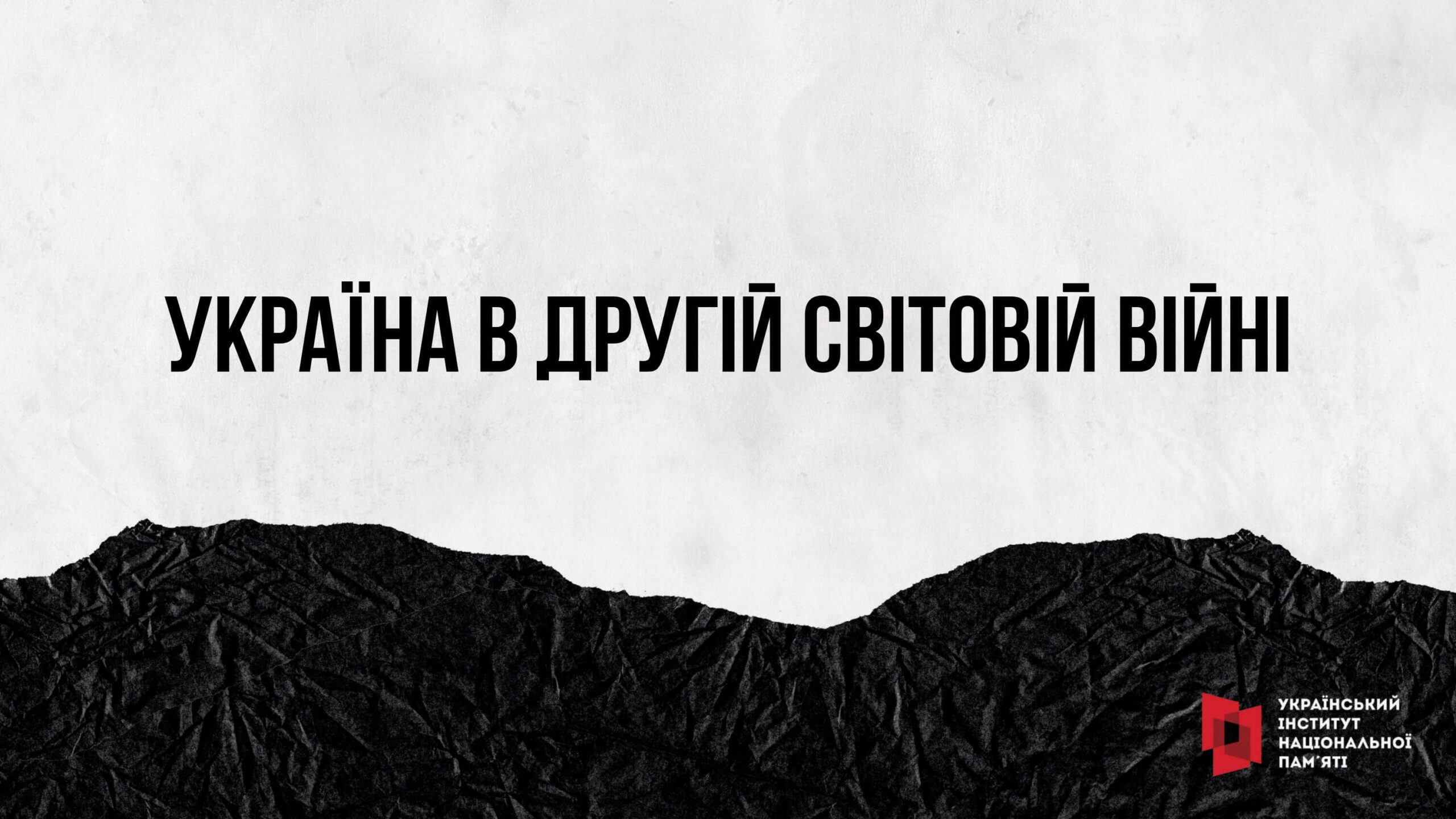 Вшанування загиблих у Другій світовій війні 1939–1945 років під цьогорічним гаслом “Пам’ятаємо! Перемагаємо!”