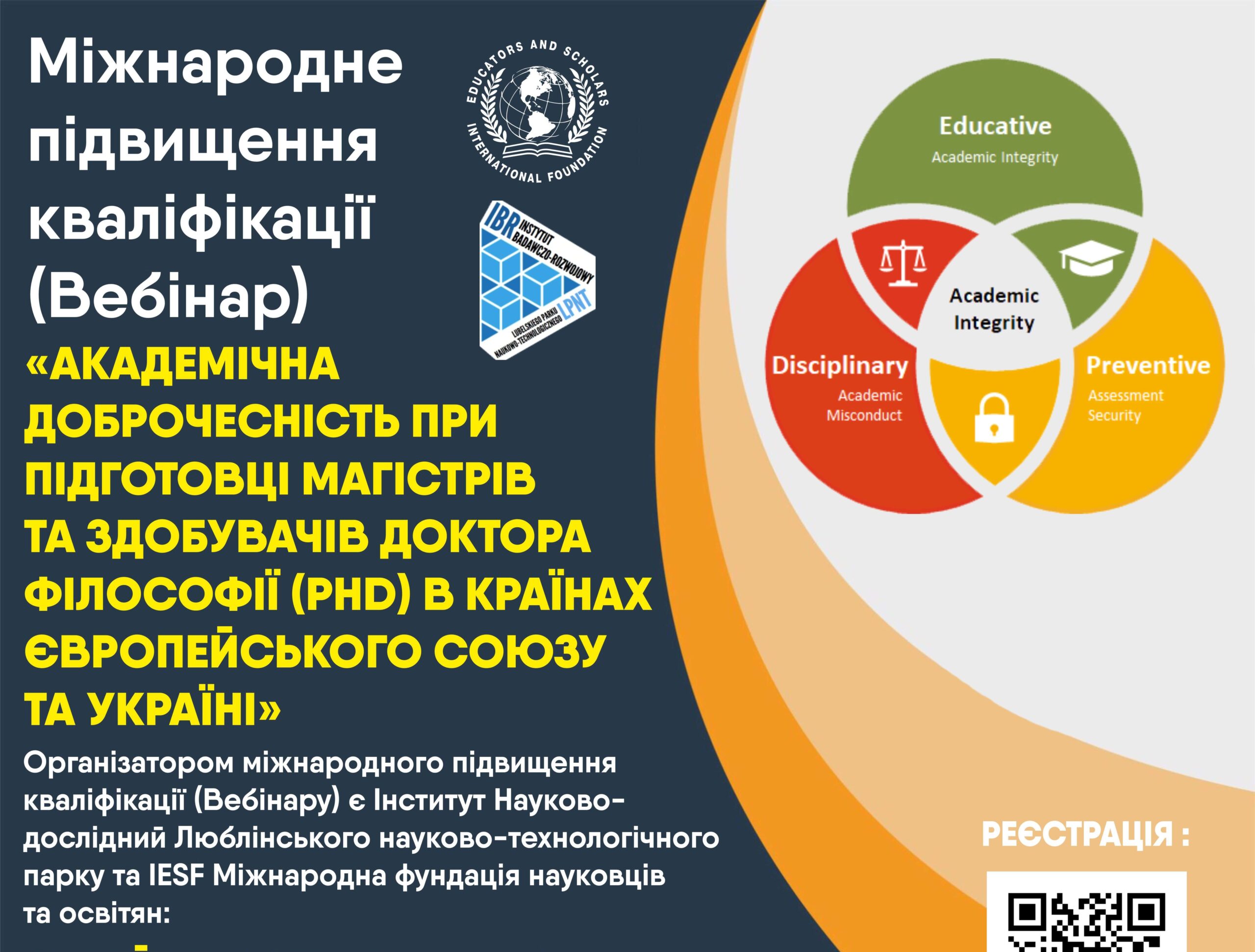 Європейські практики академічної доброчесності