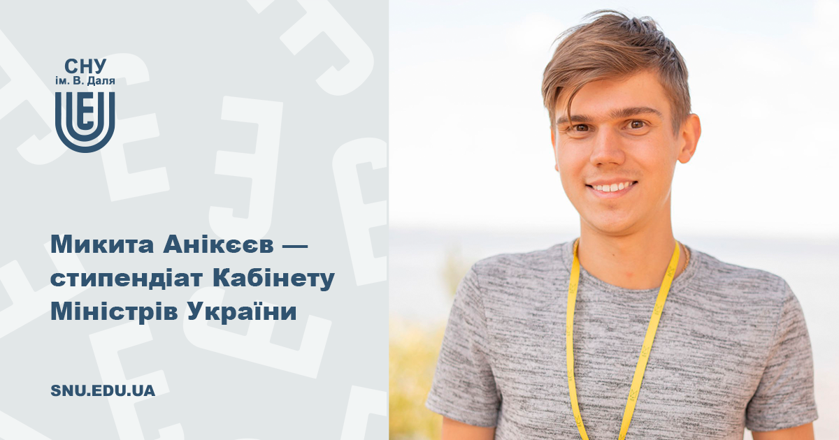 Студент СНУ ім. В. Даля став стипендіатом Кабінету Міністрів України