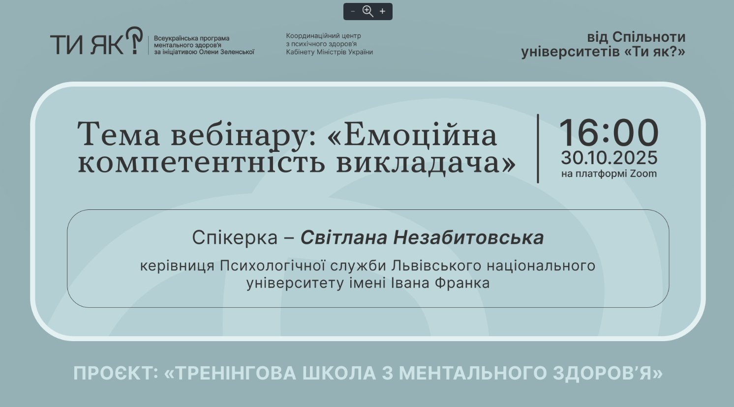 Вебінар «Емоційна компетентність викладача»