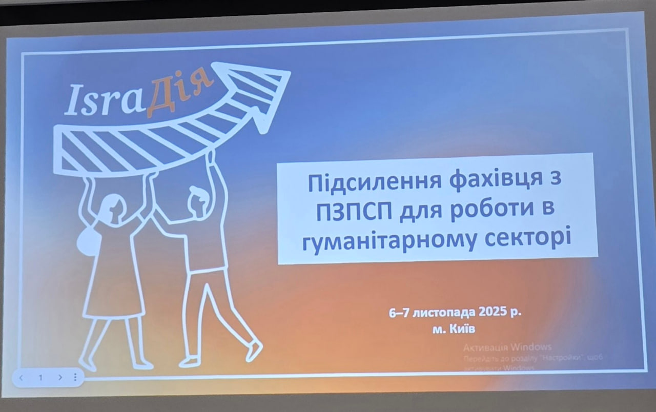 Психологи та соціологи відпрацювали навички роботи в гуманітарному секторі