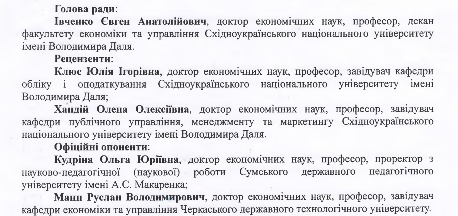 Разова спеціалізована вчена рада ДФ 03-25-ЕУ для захисту дисертації Ніжнікова Олексія Михайловича
