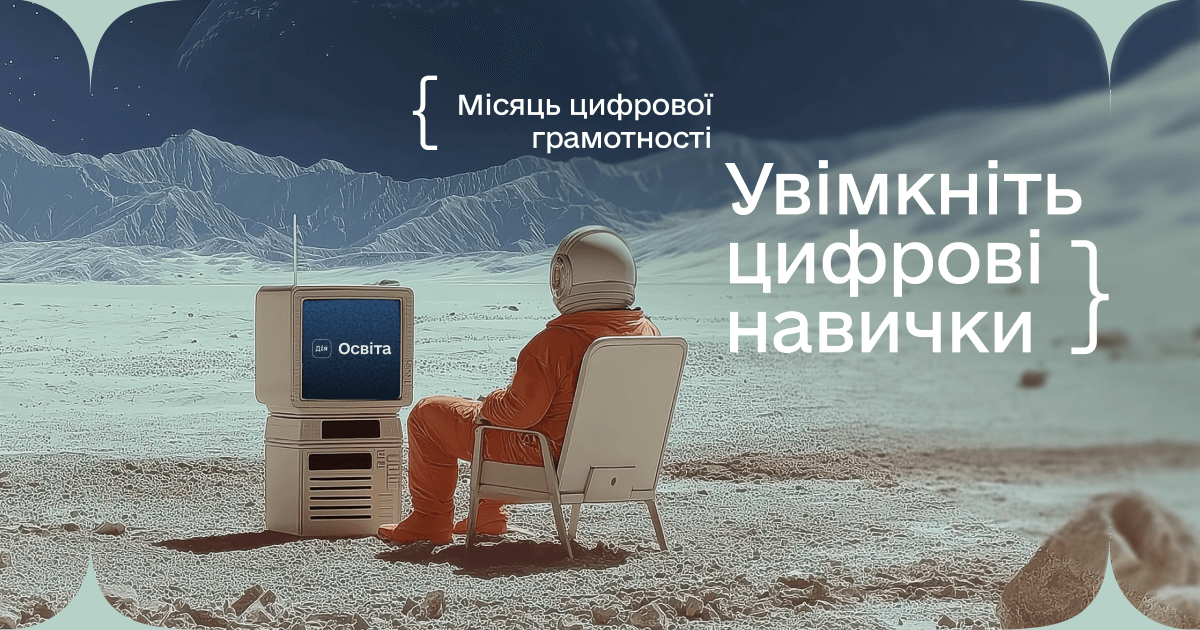 Стартував місяць цифрової грамотності. Що треба знати