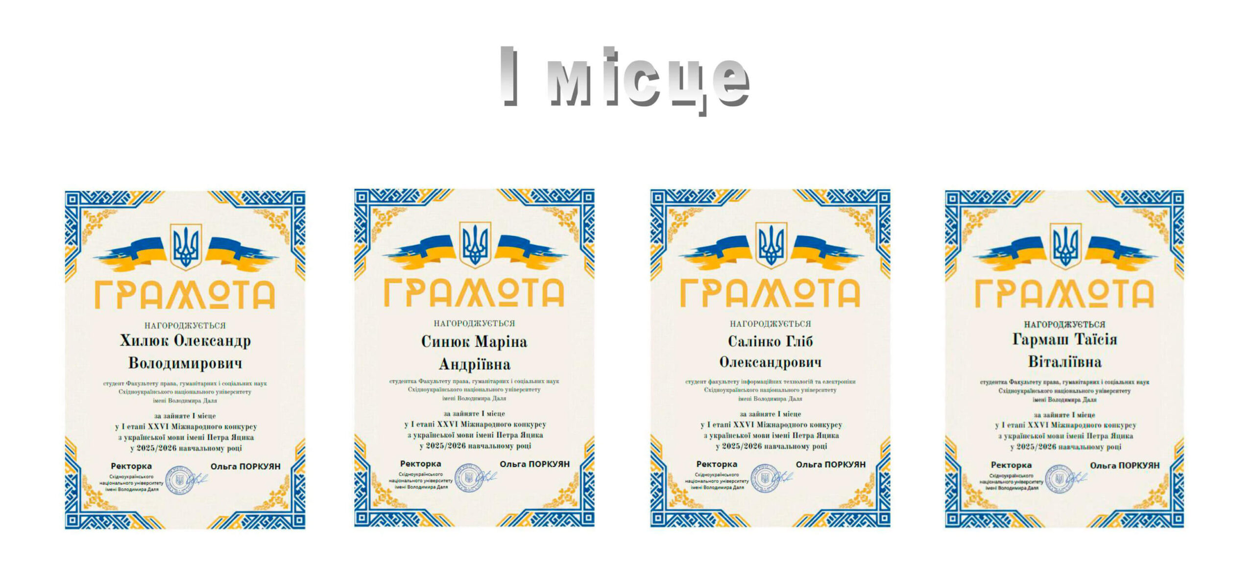 XXVI Міжнародний конкурс з української мови імені Петра Яцика: у СНУ ім. В. Даля визначено переможців першого етапу