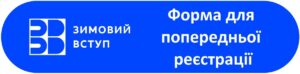 Зимовий вступ до СНУ ім. В. Даля