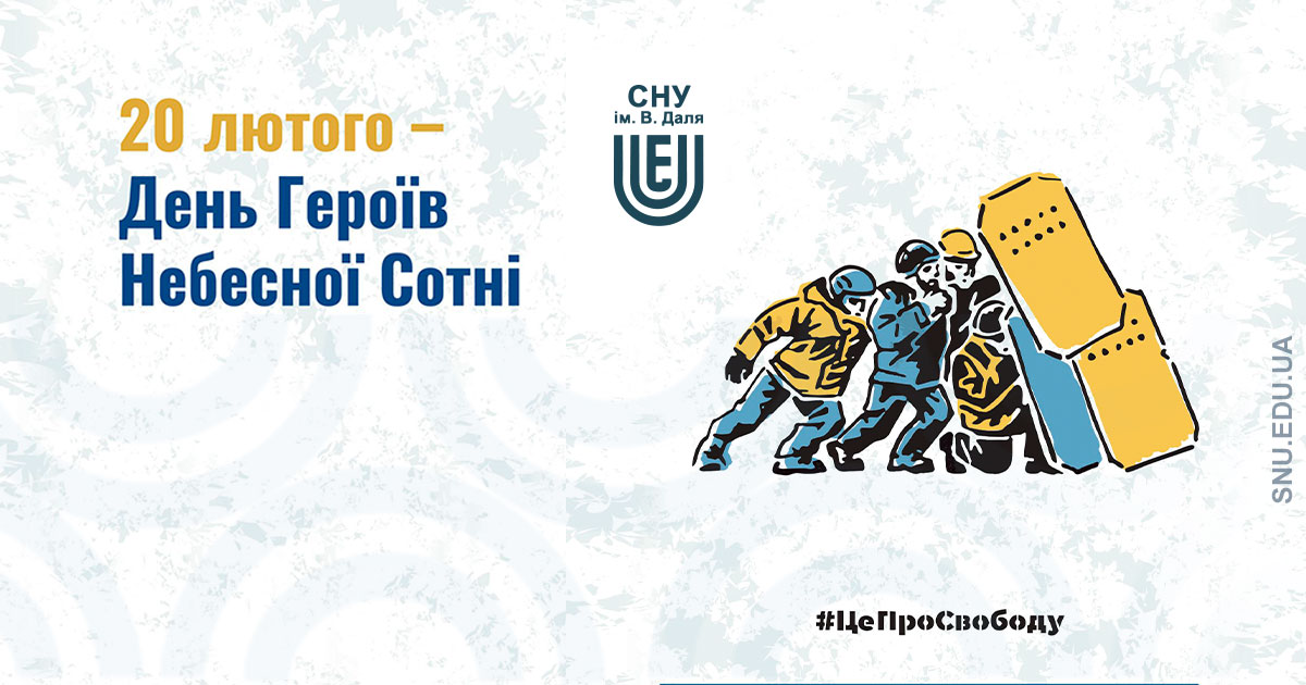 До Дня Героїв Небесної Сотні