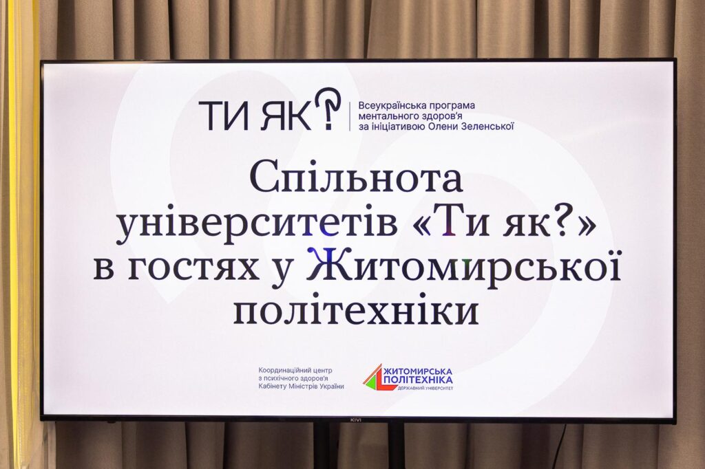 Синергія стійкості: університетська спільнота «Ти як?» відвідала Житомирську політехніку