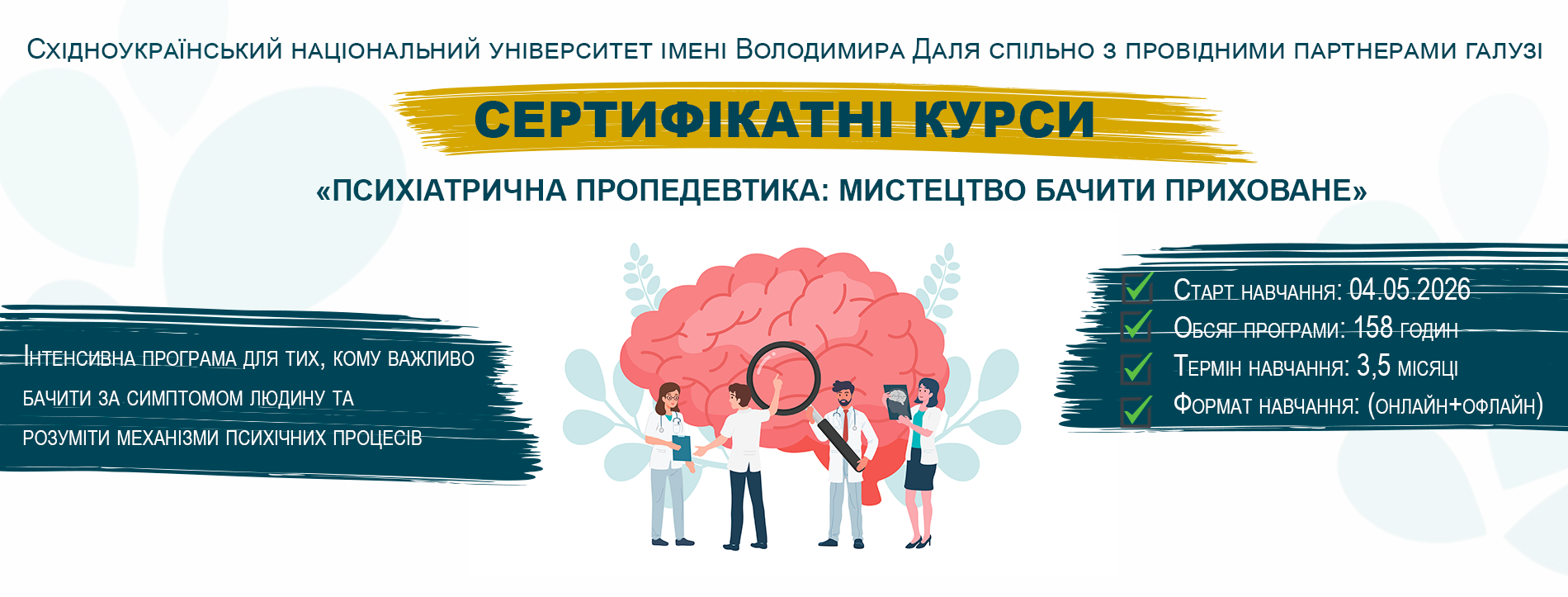 Сертифікатні курси «Психіатрична пропедевтика»