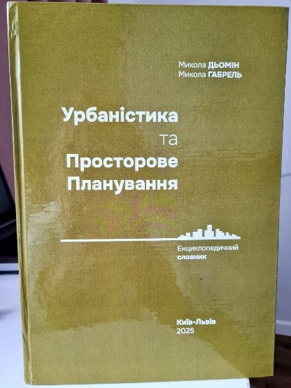 СНУ ім. В. Даля долучився до презентації енциклопедичного словника з урбаністики та просторового планування
