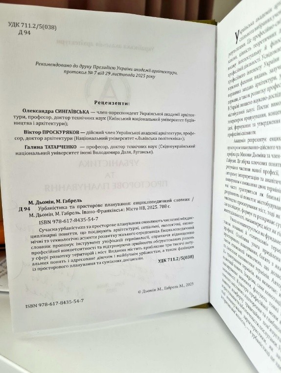 СНУ ім. В. Даля долучився до презентації енциклопедичного словника з урбаністики та просторового планування