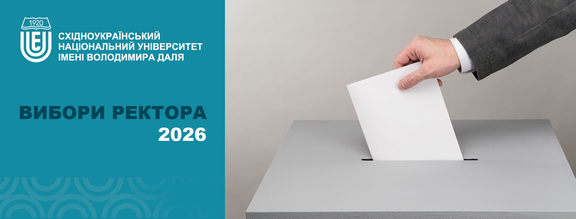 Вибори ректора 2026