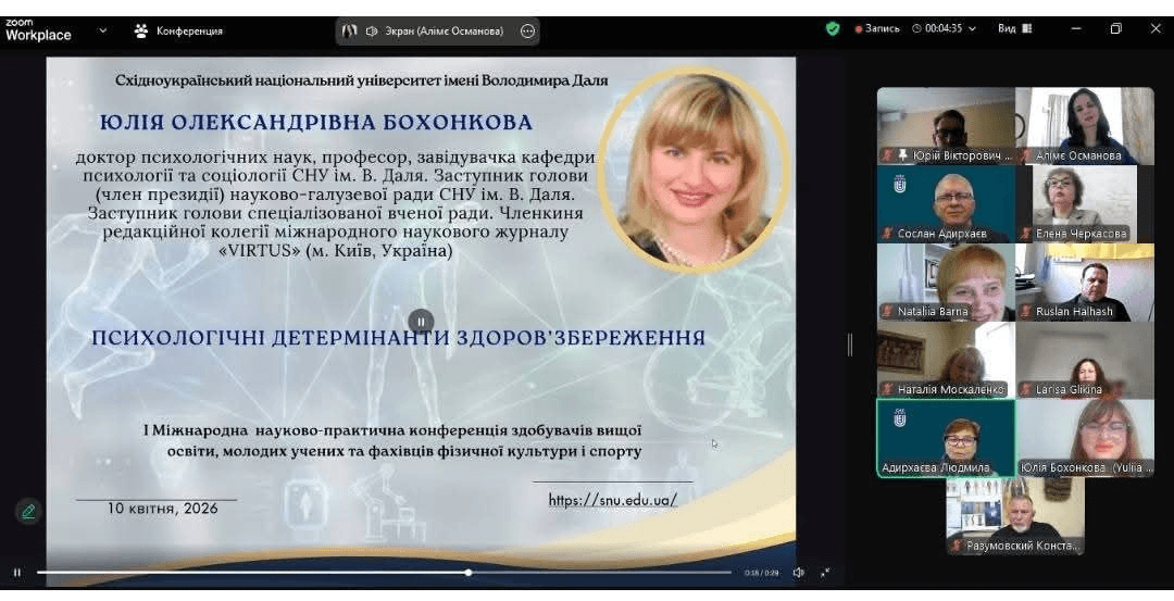 Здоров’я нації як пріоритет: у СНУ ім. В. Даля відбулася І міжнародна конференція з фізичної культури і спорту