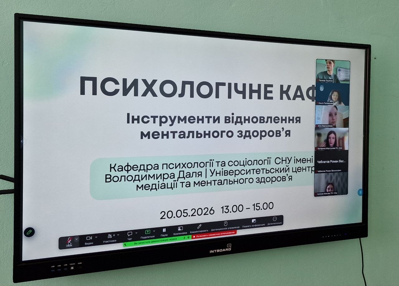 У СНУ ім. В. Даля провели «Психологічне кафе» з відновлення ментального здоров’я