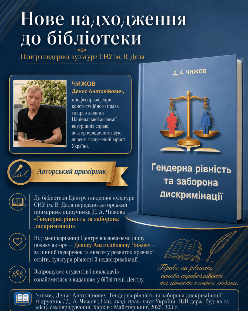 Центр ґендерної культури СНУ ім. В. Даля