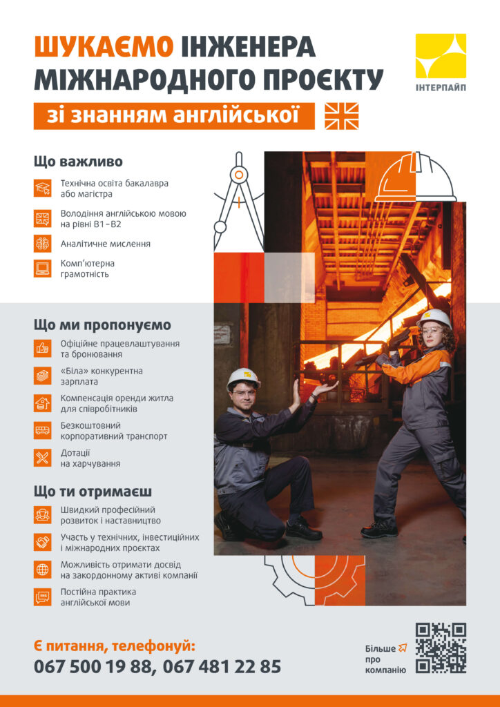 ІНТЕРПАЙП запрошує студентів та випускників на роботу