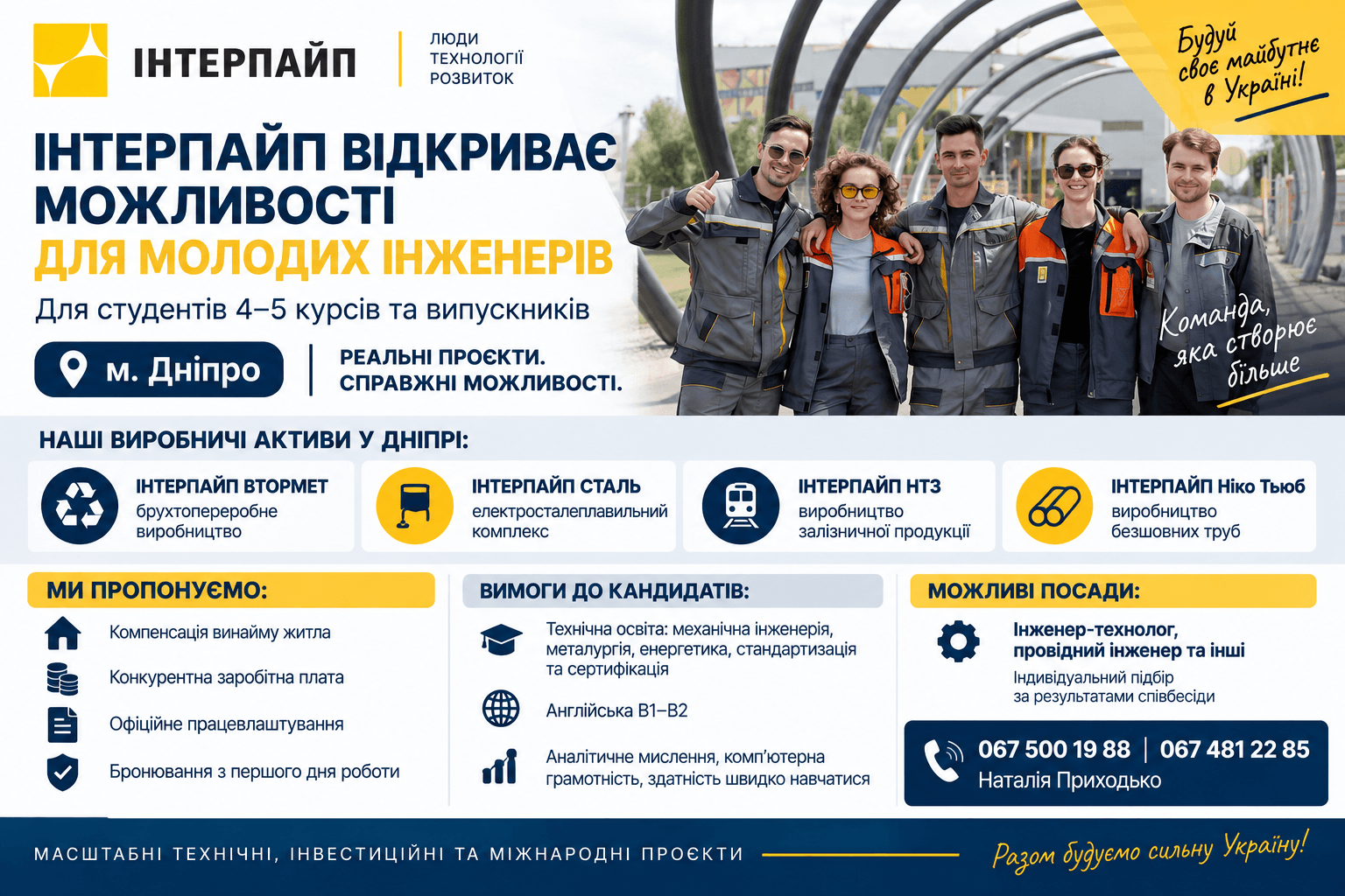 ІНТЕРПАЙП запрошує студентів та випускників на роботу