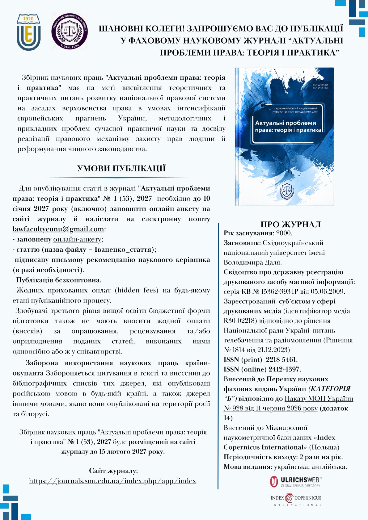Запрошуємо до публікації у фаховому науковому журналі “Актуальні проблеми права: теорія і практика”