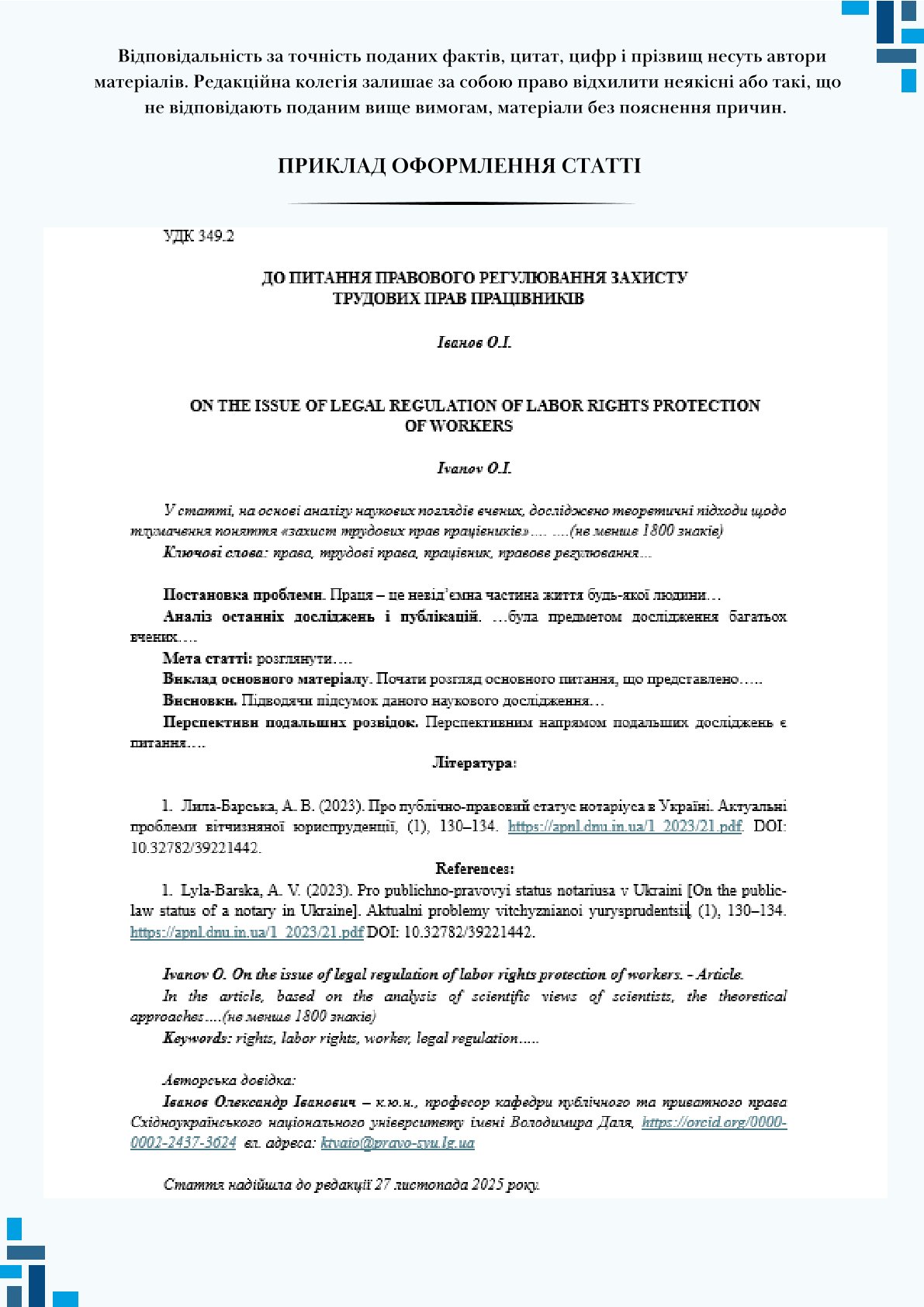 Запрошуємо до публікації у фаховому науковому журналі “Актуальні проблеми права: теорія і практика”