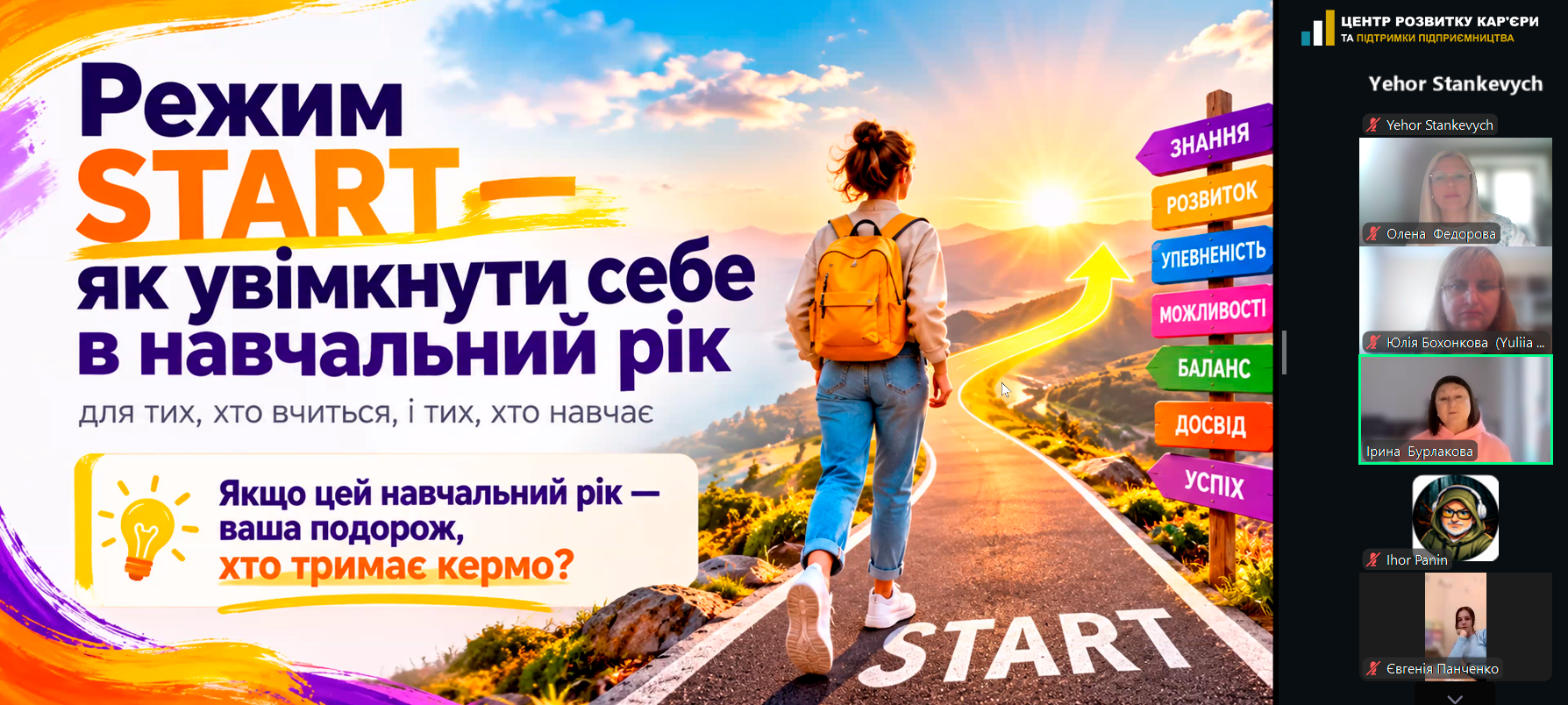 START: як увімкнути себе в навчальний рік