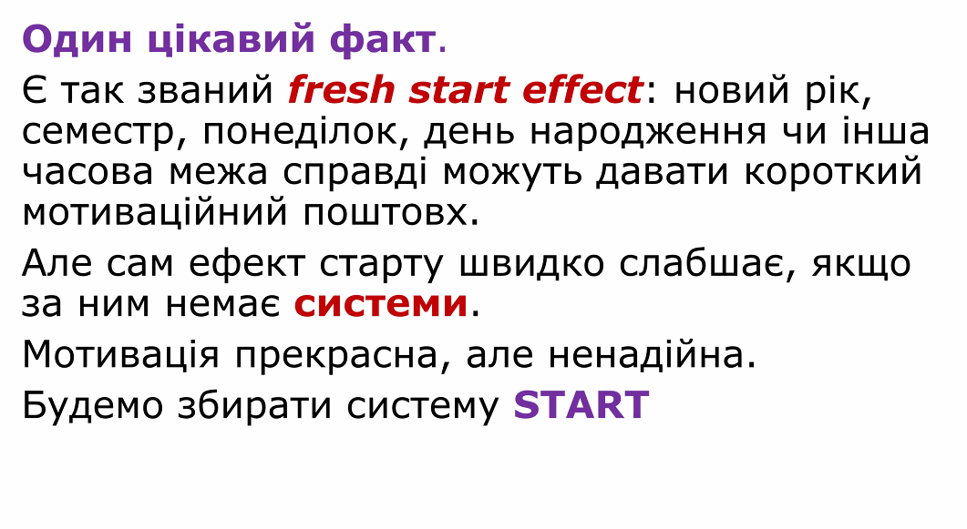 START: як увімкнути себе в навчальний рік