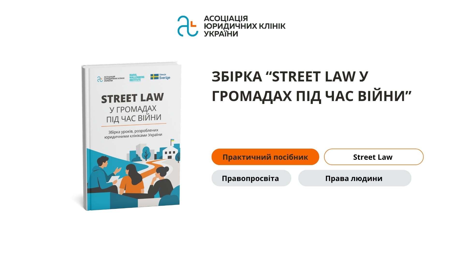 Юридична клініка «PRO BONO» долучилася до створення збірки уроків Street Law