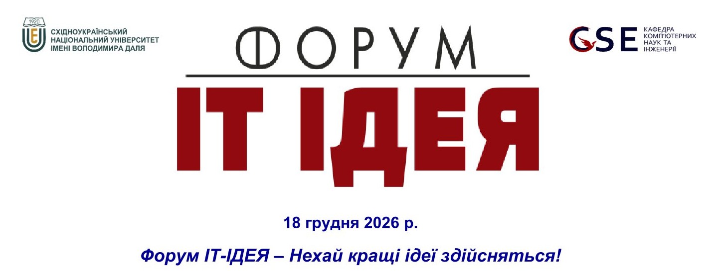 ІТ-ІДЕЯ 2026